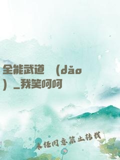 全能武道輔導(dǎo)館