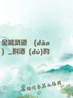 全能武道輔導(dǎo)館