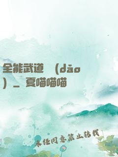 全能武道輔導(dǎo)館