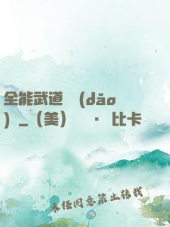 全能武道輔導(dǎo)館
