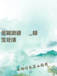 全能武道輔導館