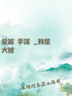 全能殺手保鏢