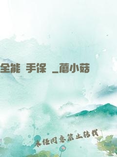 全能殺手保鏢