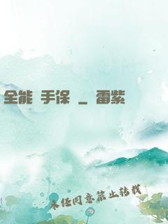 全能殺手保鏢