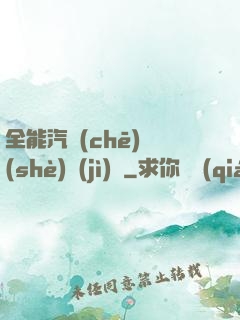 全能汽車(chē)設(shè)計(jì)師
