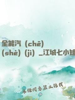全能汽車(chē)設(shè)計(jì)師