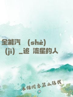 全能汽車設(shè)計(jì)師