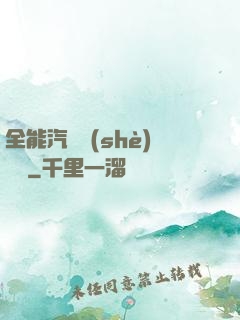 全能汽車設(shè)計師