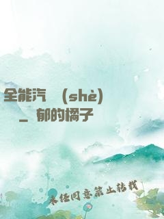 全能汽車設(shè)計師