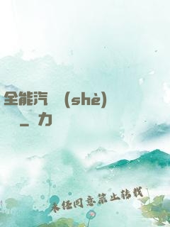 全能汽車設(shè)計師