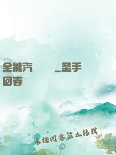 全能汽車設計師