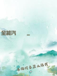 全能汽車設計師