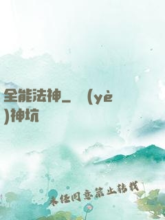 全能法神
