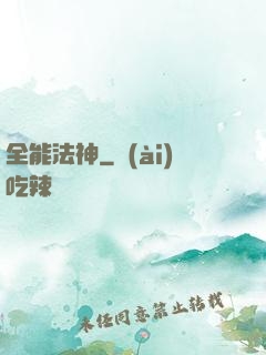 全能法神