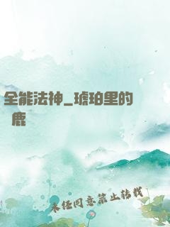 全能法神