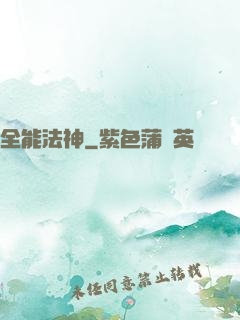 全能法神