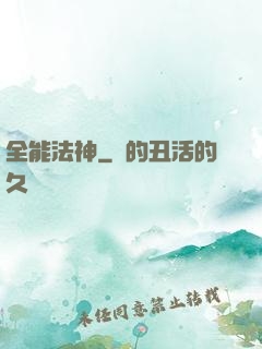 全能法神