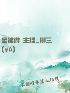 全能游戲主播