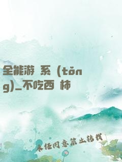 全能游戲系統(tǒng)