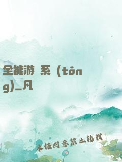 全能游戲系統(tǒng)
