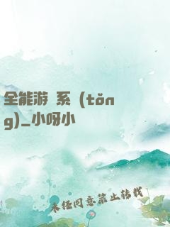 全能游戲系統(tǒng)