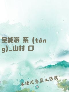 全能游戲系統(tǒng)