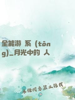 全能游戲系統(tǒng)