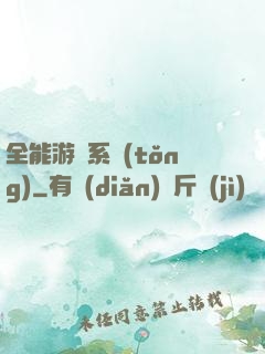 全能游戲系統(tǒng)