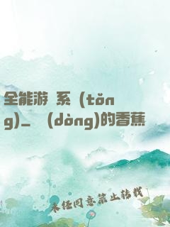 全能游戲系統(tǒng)