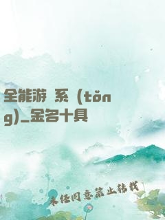 全能游戲系統(tǒng)