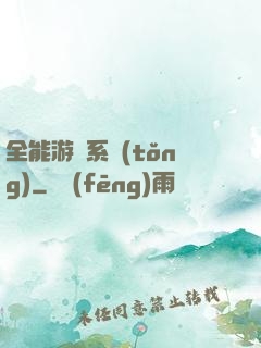 全能游戲系統(tǒng)