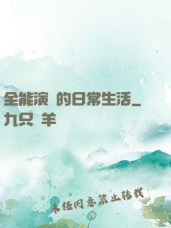 全能演員的日常生活