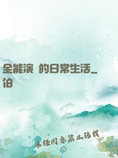 全能演員的日常生活