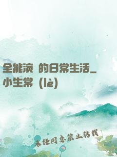 全能演員的日常生活