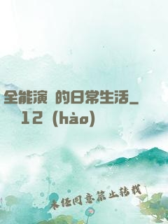 全能演員的日常生活