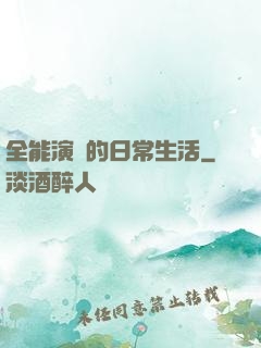 全能演員的日常生活