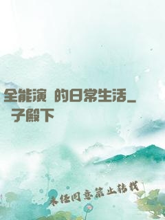 全能演員的日常生活