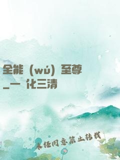 全能無(wú)敵至尊