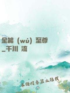 全能無(wú)敵至尊