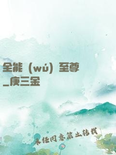 全能無(wú)敵至尊