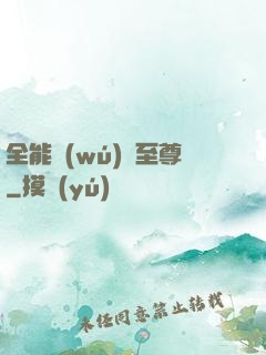 全能無(wú)敵至尊