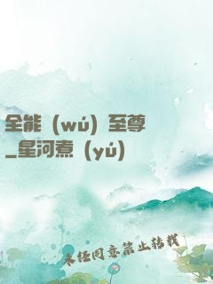 全能無(wú)敵至尊