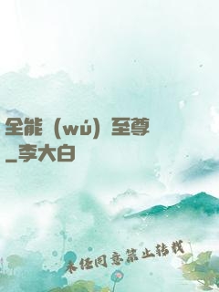 全能無(wú)敵至尊
