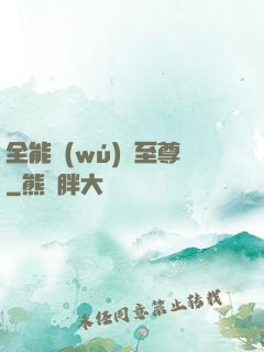 全能無(wú)敵至尊