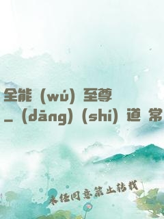 全能無(wú)敵至尊