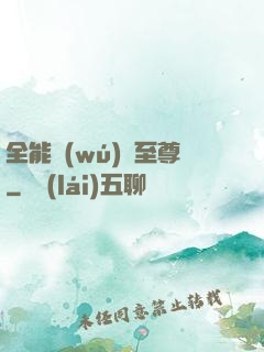 全能無(wú)敵至尊