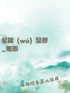 全能無(wú)敵至尊
