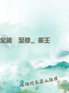 全能無敵至尊
