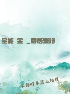 全能煉金師