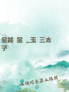 全能煉金師